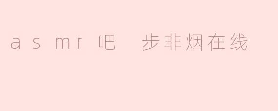 asmr吧 步非烟在线